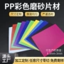 防潮全新加厚定制pp板