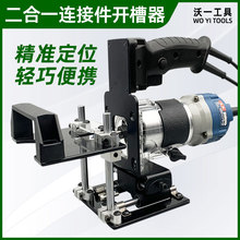 木工二合一隐形连接开槽器修边机定位架小型手提模具定位连接机