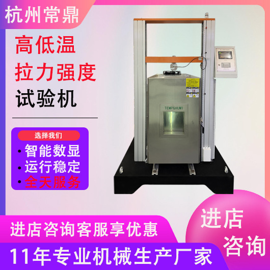 高低温拉力试验机电脑式万能材料高精度恒温拉伸材料测试机厂家