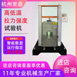 高低温拉力试验机电脑式万能材料高精度恒温拉伸材料测试机厂家