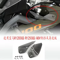 Подходит для BMW R1250GS/R1200/ADV Waterbird модифицированное боковое лобовое стекло левый и правый топливный бак фиксированный дефлектор крыла