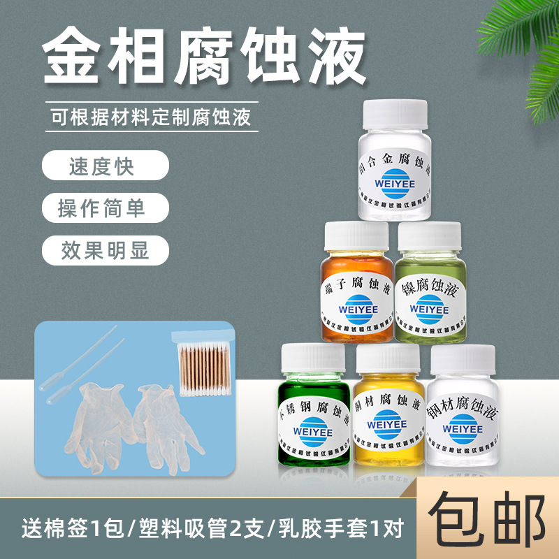 金相不锈钢腐蚀液金属铝合金腐蚀剂切片铜材端子测试液