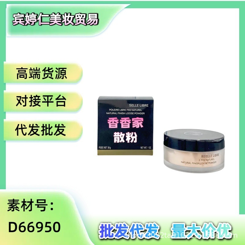 跨境货源大牌同款香香家轻盈蜜粉 定妆粉饼 透明自然散粉批发代发|undefined