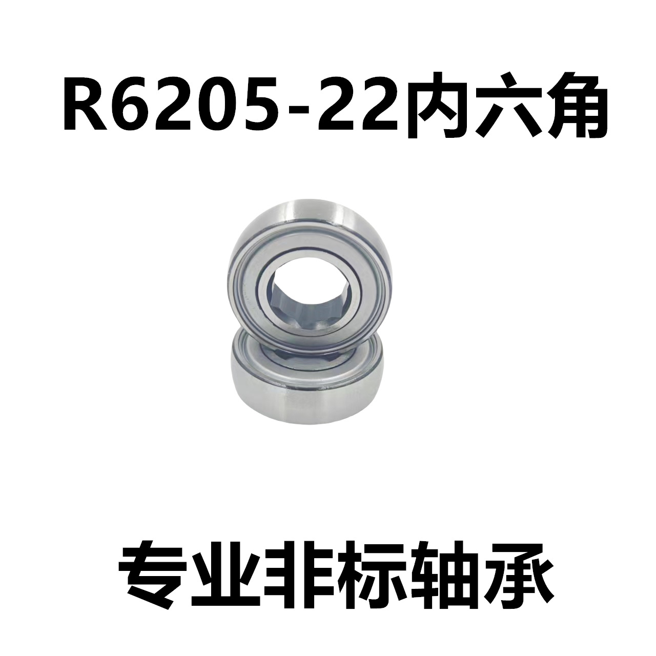 内六角轴承6205-22 免维护  深沟球轴承 内径非标 农机 球面轴承