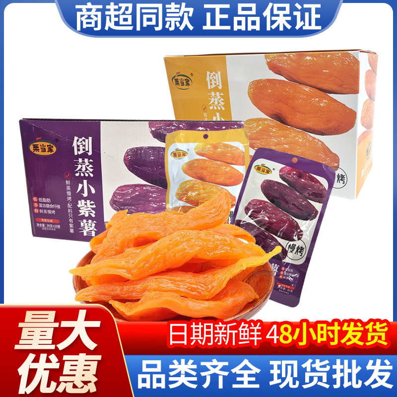 栗当家倒蒸小香薯紫薯红薯开袋即食早餐点心代餐网红休闲零食小吃
