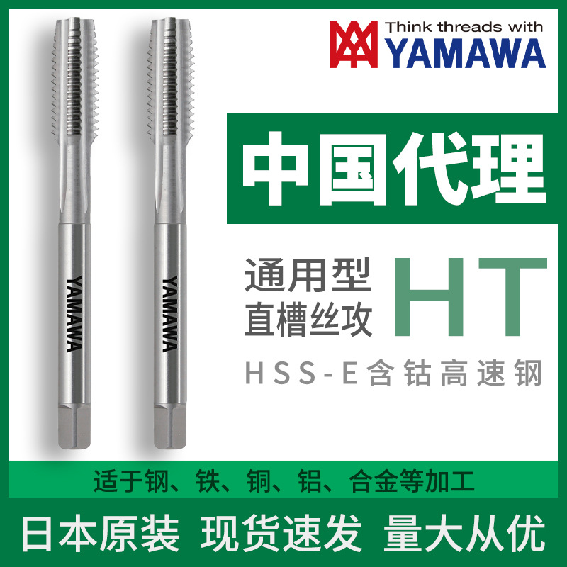 日本进口YAMAWA通用型直沟丝攻HT中国总代含钴高速钢机用白色丝锥