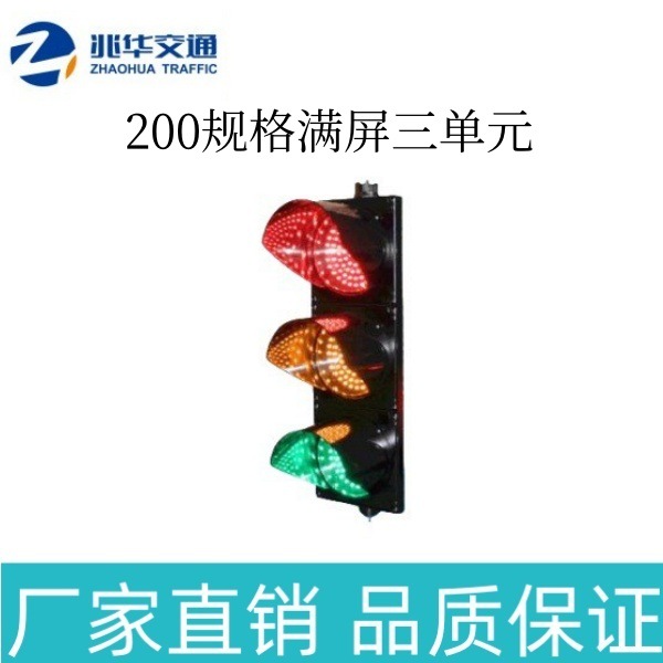 200规格LED满屏三单元信号灯 机动车灯 十字路口指示灯 厂家直销