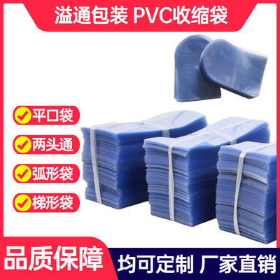 溢通pvc热收缩膜 平口两头通异形袋圆弧形袋梯型袋 塑封透明蓝色|ru