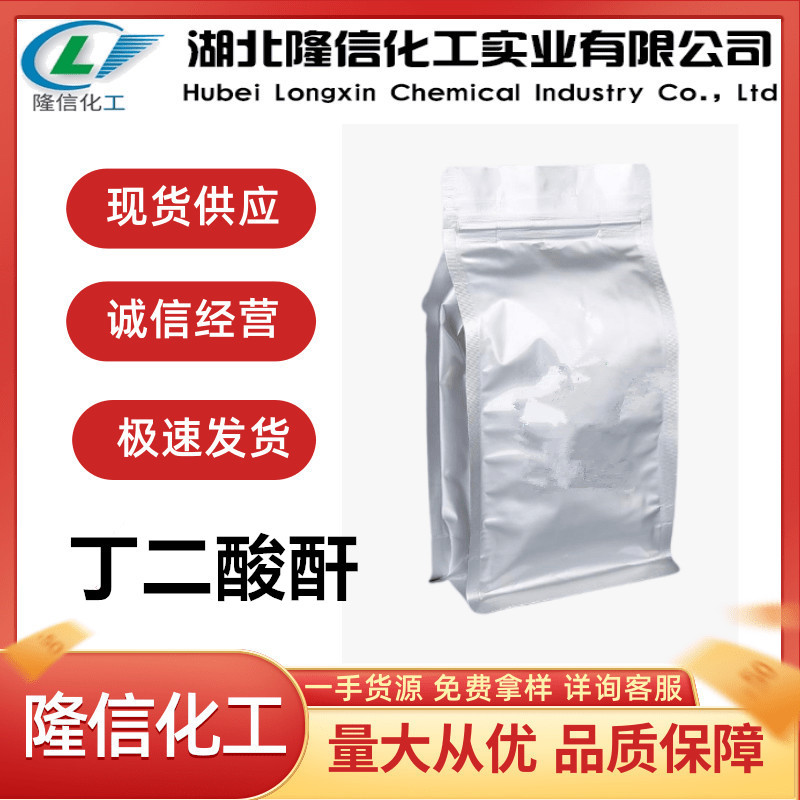 隆信化工丁二酸酐厂家 含量99.5%琥珀酸酐500g/袋起发