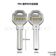 P04适用家护叶片钥匙胚子 家护防暴边柱锁 防盗门钥匙坯 锁匠耗材