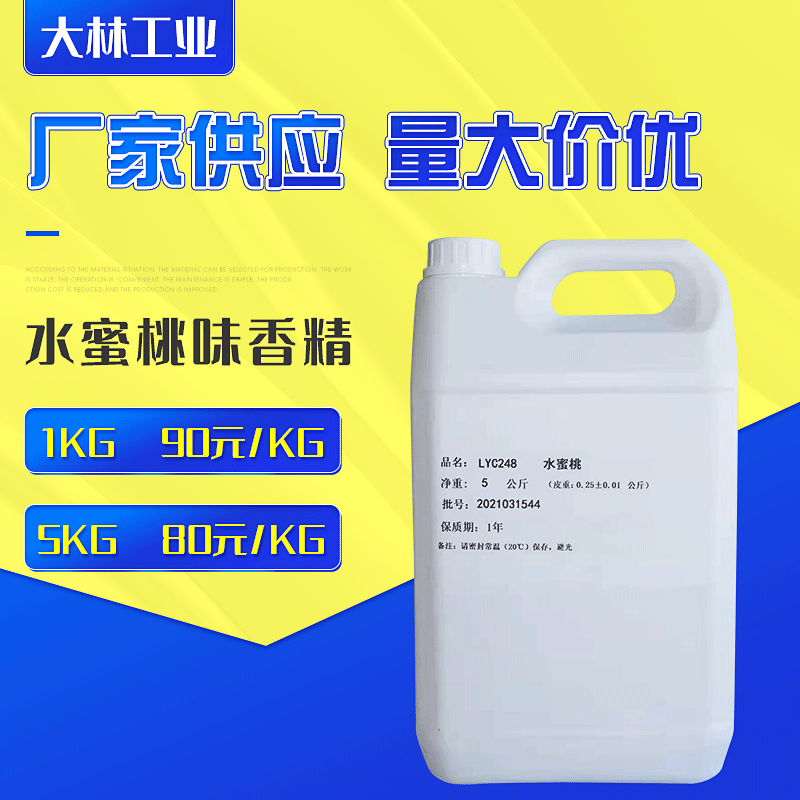 厂家批发水蜜桃味香精 洗洁精香精油污清洁剂 洁厕剂日用日化香精