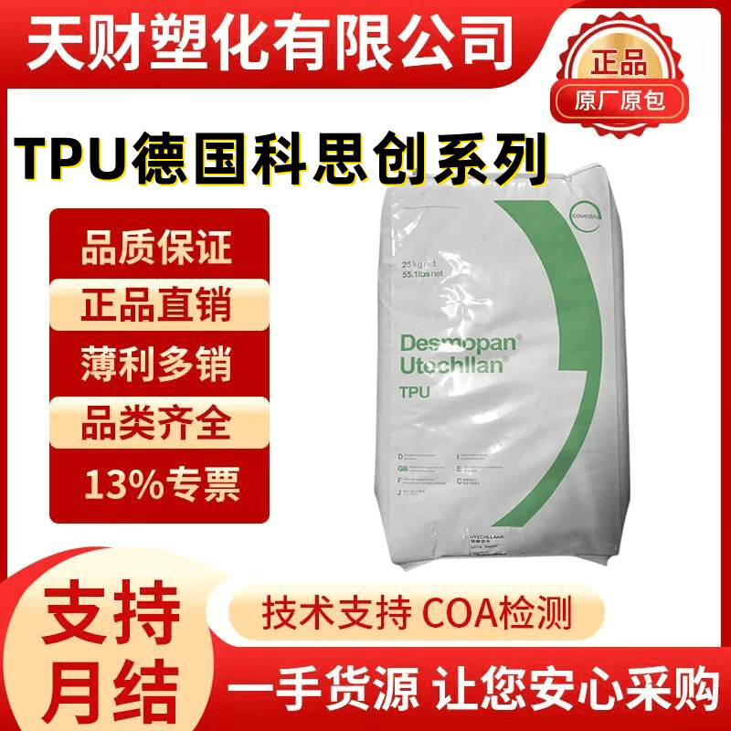 TPU德国科思创拜耳385SX 192X抗化学耐磨 通用透明电子产品零部件