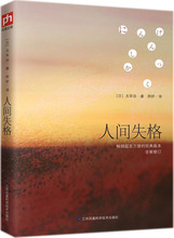 人间失格 (日)太宰治 外国现当代文学 江苏凤凰科学技术出版社