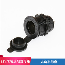厂家批发汽车点烟器母座房车12V180W大功率母座车载改装点烟器