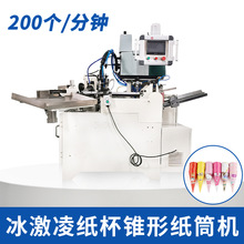 纸张喷涂热熔胶粘合成型各式大角度圆锥形纸杯产品生产机械设备
