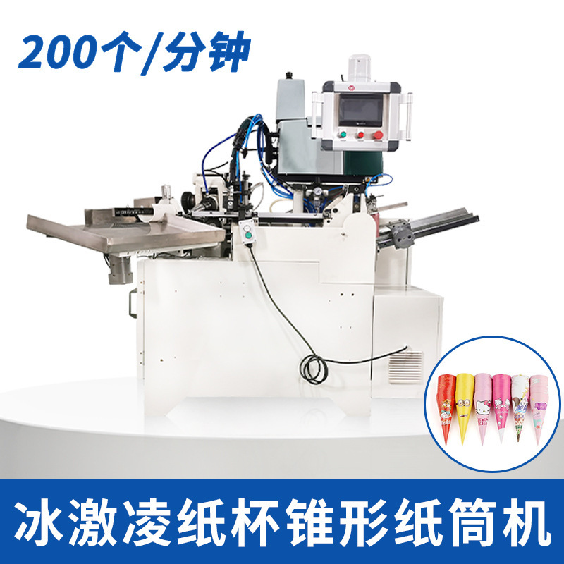 Full-automatic high-speed cone paper cup forming machine ice cream cone paper tube forming machine