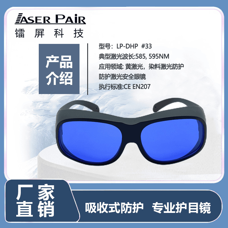 医疗美容专用防护 585-595nm OD4+ 黄光激光防护眼镜 透光率18%
