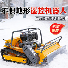 不惧地形遥控机器人除雪铲雪无线新款割草机多功能跨境遥控割草机
