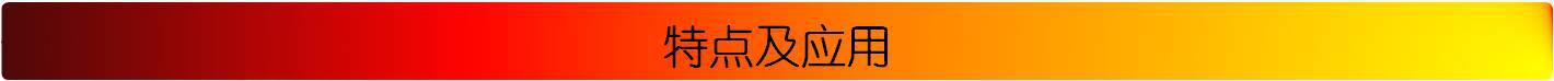 特点及应用