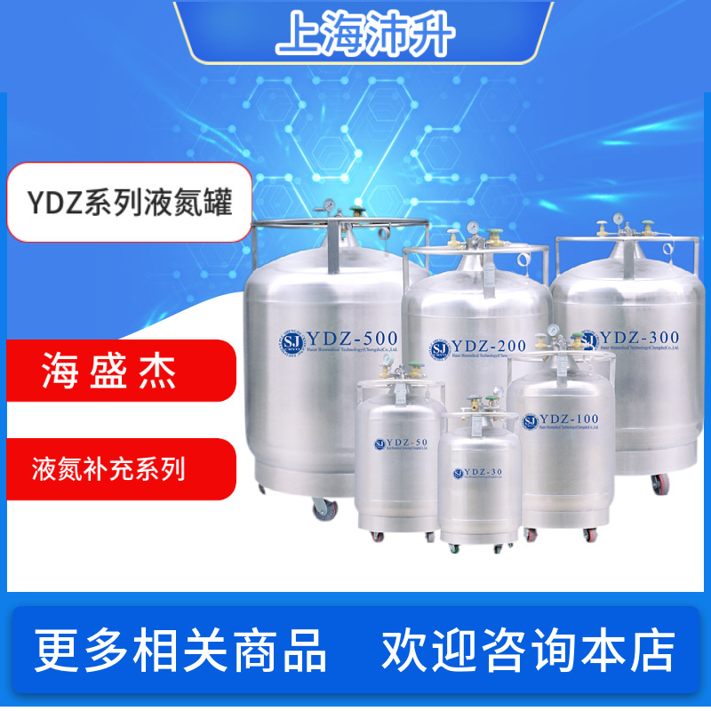 海盛杰补给罐补充液氮罐YDZ-50/100/200/300/500-E/K不锈钢实验室
