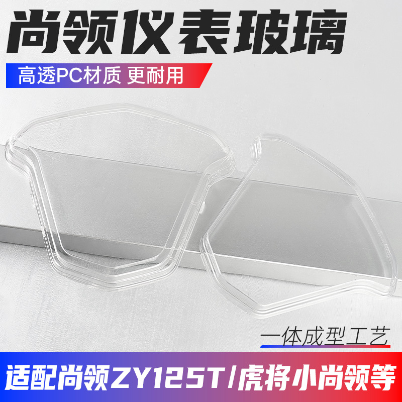 Cubierta transparente para el velocímetro de la motocicleta Shangling ZY125T, cubierta protectora para el panel de instrumentos Tiger Warrior Xiaoshangling, cubierta impermeable.