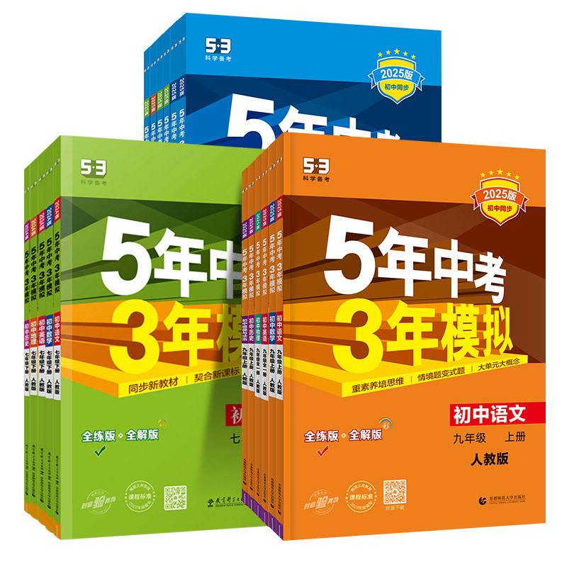 2025年中学受験3年模擬試験、7、8、9年生向け、上下巻、中国語と数学の同期練習、人民教育出版|undefined