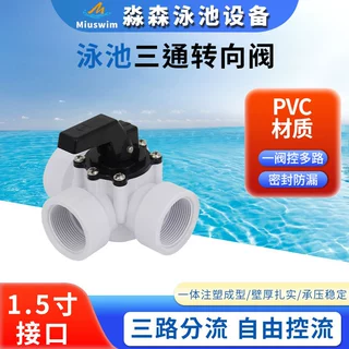泳池三通转向阀 PVC材质通1.5寸分流阀 三通分流器水阀  泳池配件