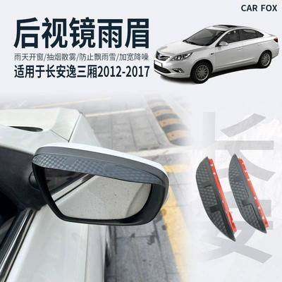Rain shield — Eyebrow Eado Window Visor - standard-packaging-without-logo-changan-eado-sedan-mk1-2012-2017-rearview-mirror-eyebrow-carbon-fiber-pattern