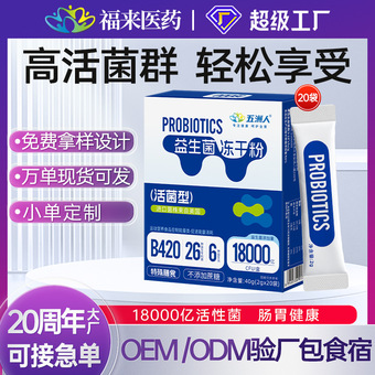 五洲人益生菌冻干粉理益生元肠胃儿童益生菌b420子菌固体饮料