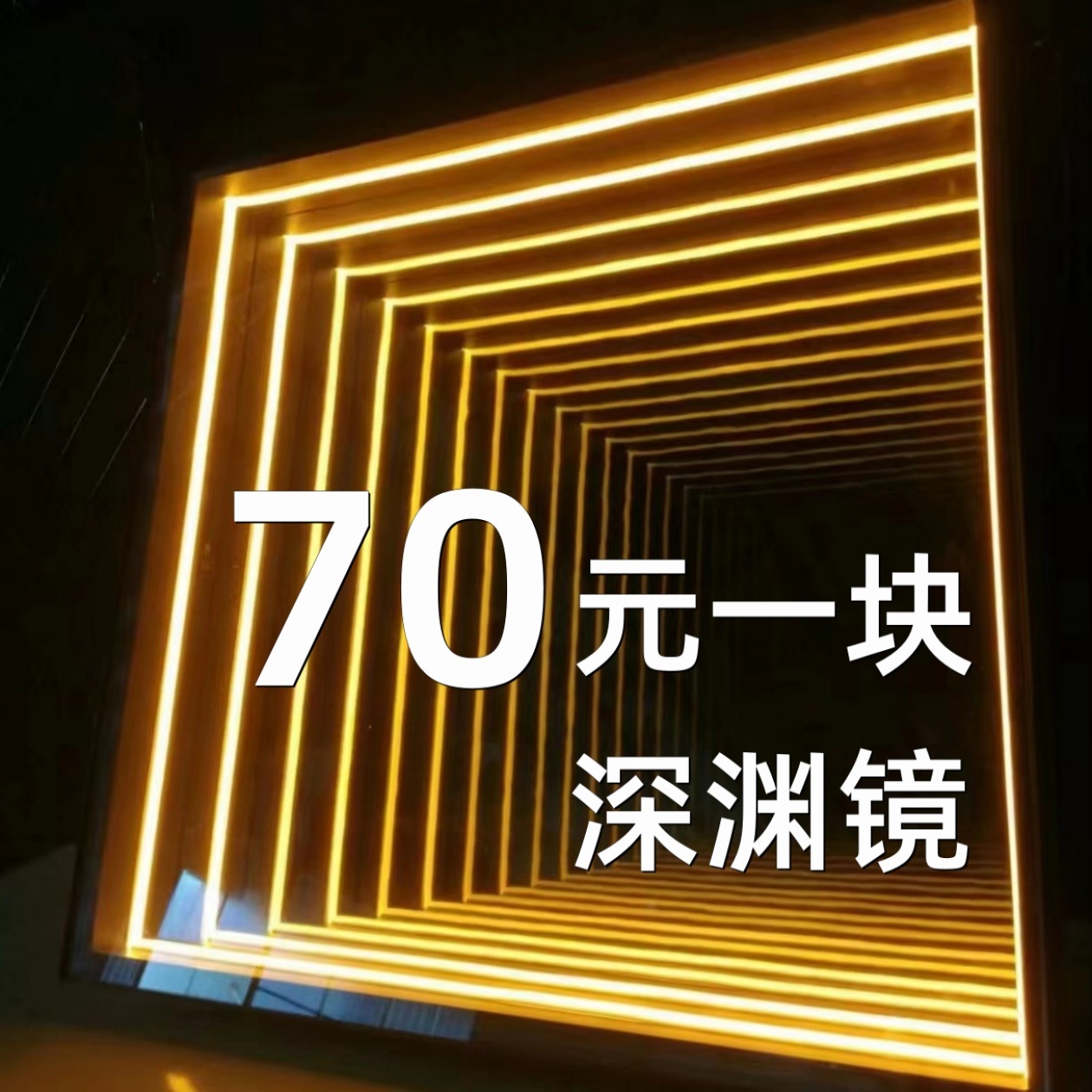 深渊镜千层镜D制无限网红深渊灯箱镜星空镜台球厅网咖酒吧ktv