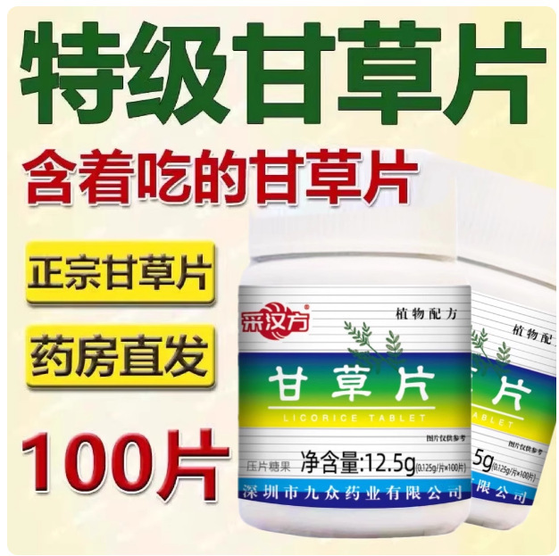 甘草片100片复方止化咳痰护喉润嗓子干咽痰痒材老牌子