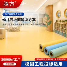 幼儿园工程项目地胶学校教育机构环保耐磨防滑大面积pvc塑胶地板