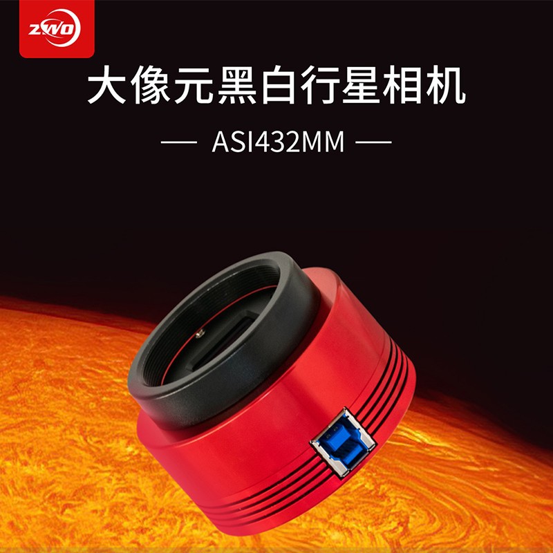 ZWO振旺 ASI432MM黑白相机行星摄影太阳月面拍摄全局快门