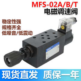 叠加式电磁调速阀MFS-02A/B液压电控节流阀 积层式流量快慢速阀