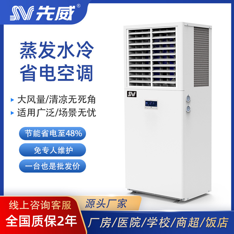 先威蒸发水冷风机降温空调车间饭堂学校企业食堂展厅社区省电节能