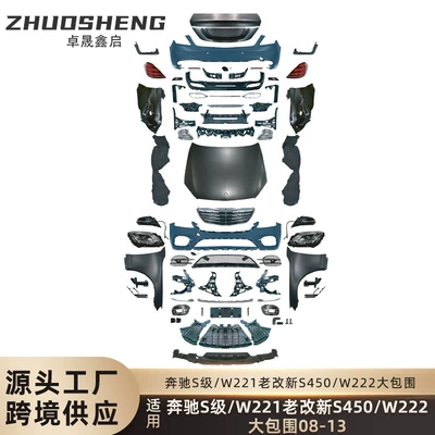 Suitable for 08-13 years Mercedes-Benz S-Class W221 old to new W222 S450AMG front and rear bars large enclosure kit