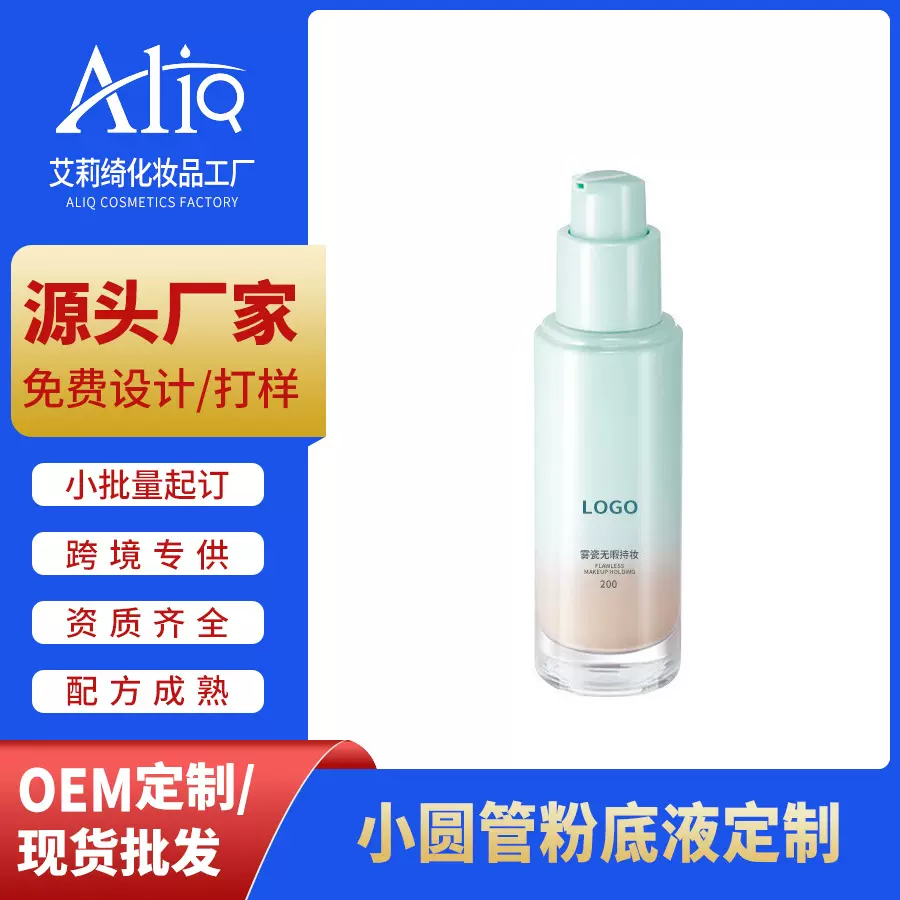 定制OEM蹭不掉小圆管PL粉底液贴牌代工遮瑕持久不脱妆源头工厂ODM