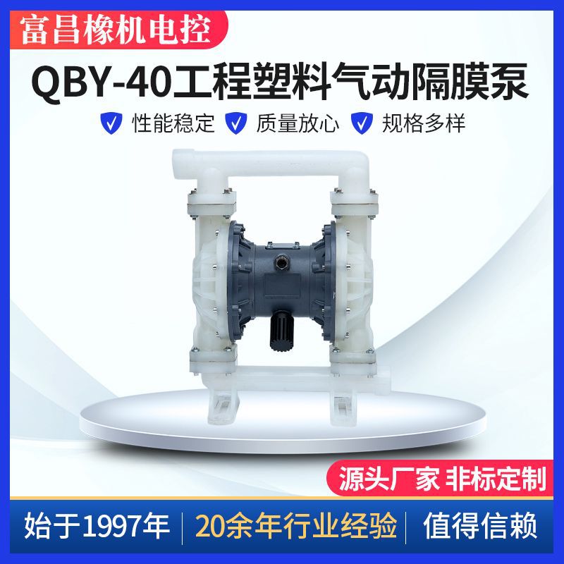 QBY-40工程塑料气动隔膜泵 气动隔膜泵PP塑料排污隔膜泵现货批发