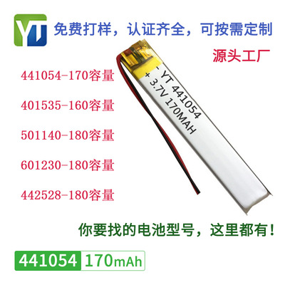 441054聚合物锂電池 170mAh 認證齊全 藍牙耳機 數碼産品電池