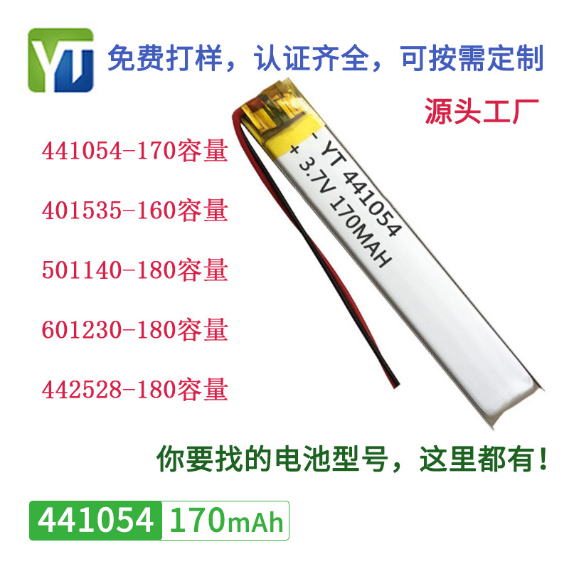 441054聚合物锂电池 170mAh 认证齐全 蓝牙耳机 数码产品电池