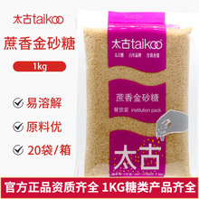 太古蔗香金砂糖1kg餐饮袋装 细砂糖烘焙原料奶茶咖啡伴侣批发采购