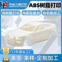 东莞汽车定制手板工厂3d打印快速成型外壳abs亚克力树脂手办批量