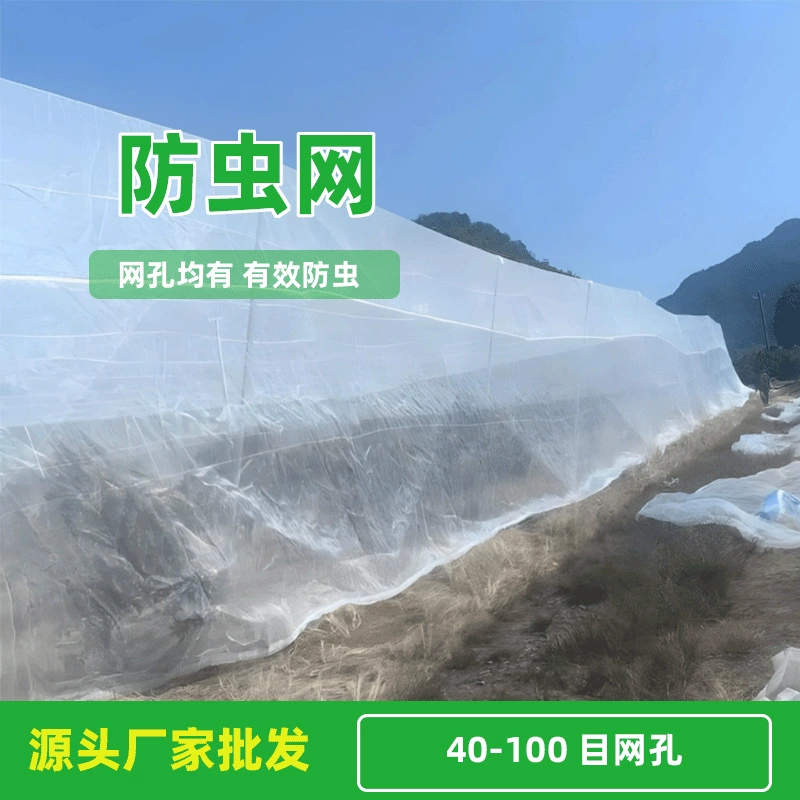 Защитная сетка от насекомых для овощных теплиц, защитная сетка от насекомых для овощных и фруктовых деревьев, защитная сетка от насекомых для теплиц, защитная сетка от насекомых для сельскохозяйственных садов.