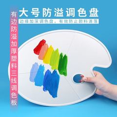 美術生水粉油絵パレット楕円形三線パレット顔料30x40プラスチック大パレット