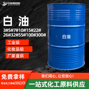 厂家现货供应白油 3#5#10#15#22#型号齐全白油化妆品级工业级白油-阿里巴巴