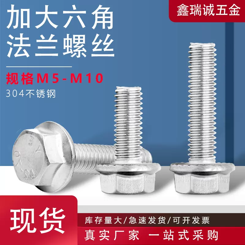 304不锈钢六角螺丝GB5789 加大外六角法兰螺钉平头大号螺栓M5-M10