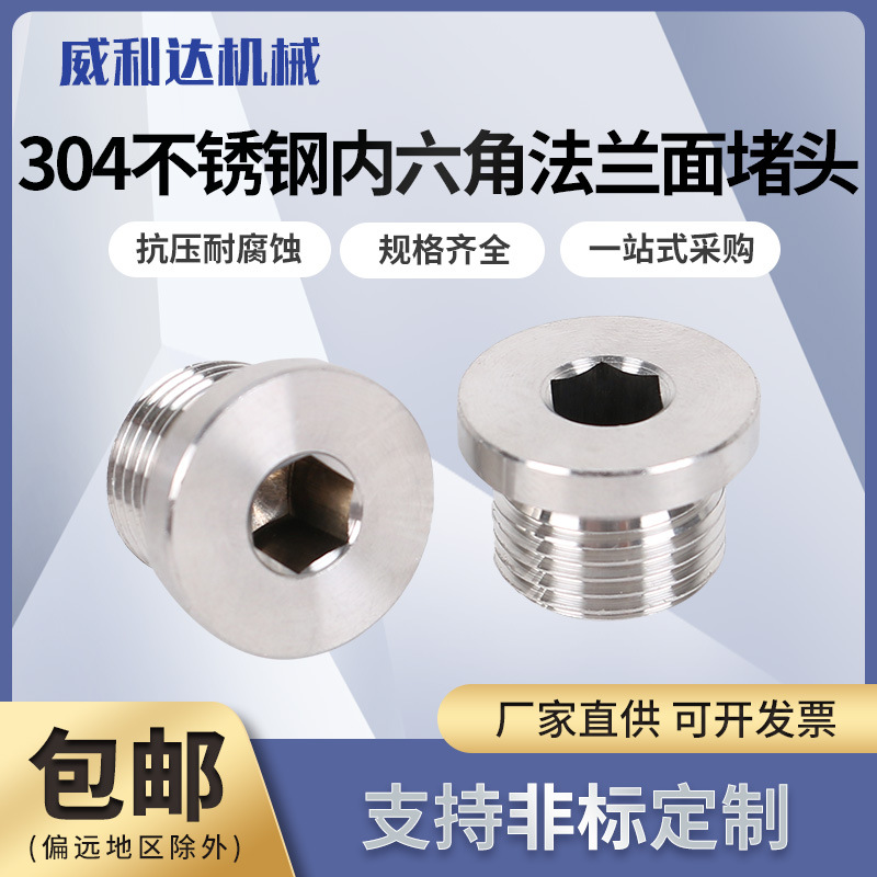 厂家直销304不锈钢内六角带法兰面堵头DIN908丝堵螺塞G1/81/41/2