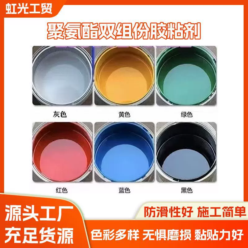 聚氨酯双组份胶粘剂 陶瓷颗粒路面粘合剂耐磨防滑骨料胶水 路面胶