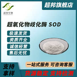 超氧化物歧化酶 sod 活性酶1万-100万IU/g 现货包邮超邦生物