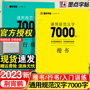 Jing Xiaopeng regular script regular script copybook general specification Chinese characters 7000 characters common characters regular script copybook beginners hard pen